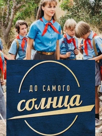 До самого солнца [2020, WEBRip] [e01-08]