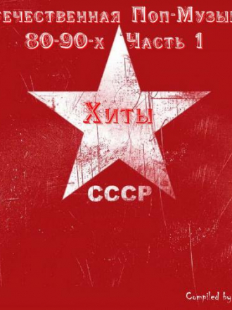 VA - Отечественная Поп-Музыка 80-90-х Часть 1 [Compiled by Zebyte] [1986-1996, MP3]