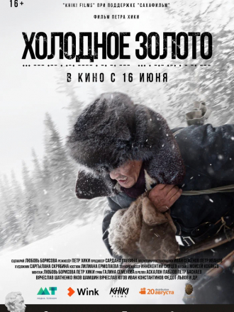 Холодное золото [2021, WEB-DL]