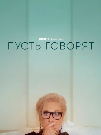 Пусть говорят / Let Them All Talk [2020, WEB-DL]