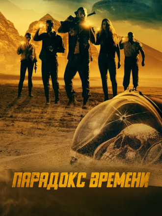 Парадокс времени / Danger! Danger! [2021, WEB-DL]