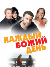 Каждый день / Каждый Божий день / Every Day [2010, BDRip]