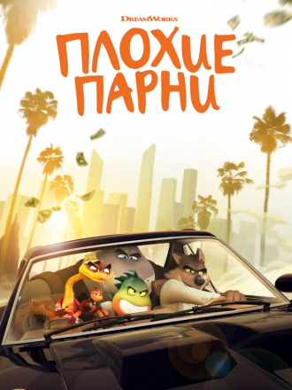 Плохие парни / The Bad Guys [2022, WEB-DLRip]