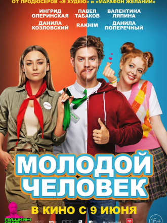 Молодой человек [2022, WEB-DL]