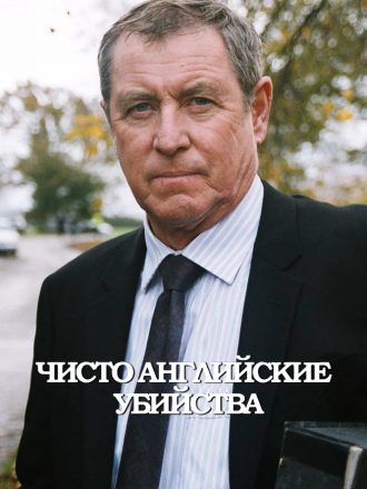 Чисто английские убийства / Убийства в Мидсомере / Midsomer Murders [1997-2021, DVDRip] [s01-22]