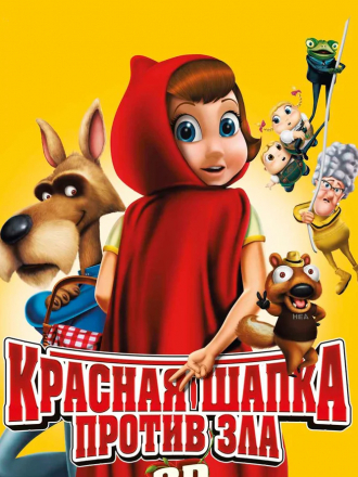Красная Шапка против зла / Hoodwinked Too! Hood vs. Evil [2011, BDRip]