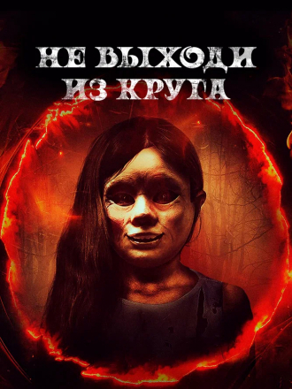 Не выходи из круга / Welcome to the Circle [2020, BDRip]