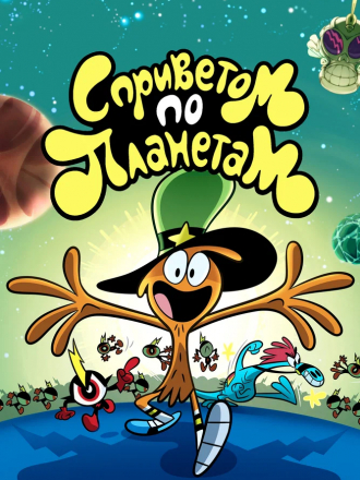 С приветом по планетам / Wander Over Yonder [2013-2016, WEB-DL] [s01-02]
