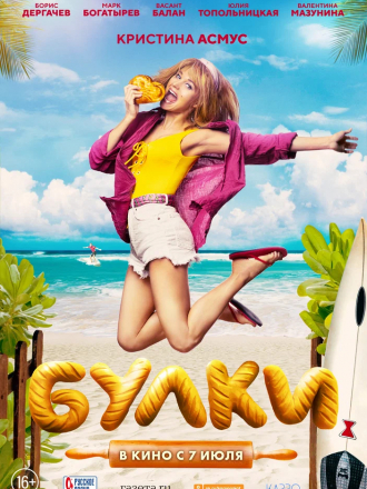Булки [2022, WEB-DL]