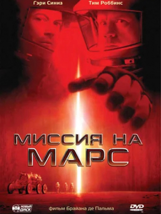 Миссия на Марс / Mission to Mars [2000, BDRip]