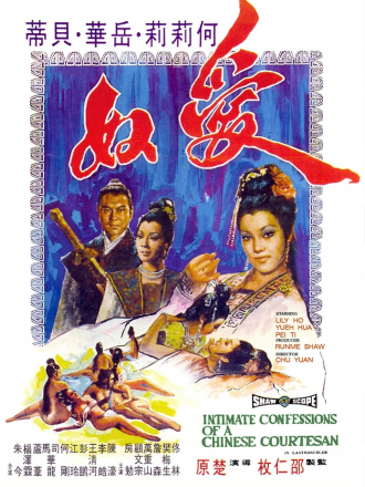 Интимные признания китайской куртизанки / Intimate Confessions Of A Chinese Courtesan / Ai nu [1972, DVDRip]