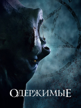 Одержимые / The Possessed [2021, WEB-DL]