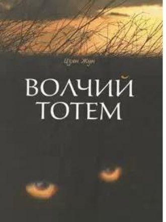 Цзян Жун - Волчий тотем [2007, FB2, RUS]