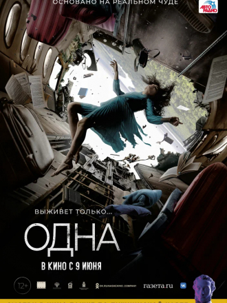 Одна [2021, WEB-DL]