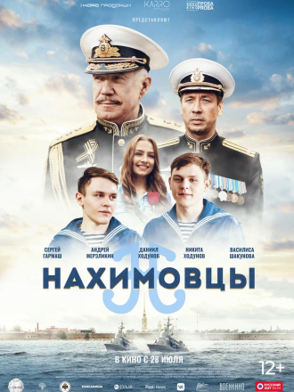 Нахимовцы [2021, WEBRip]