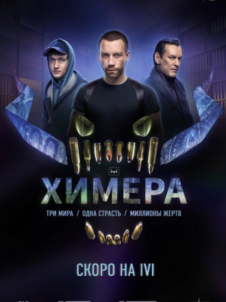 Химера [2022, WEBRip] [e01-10]