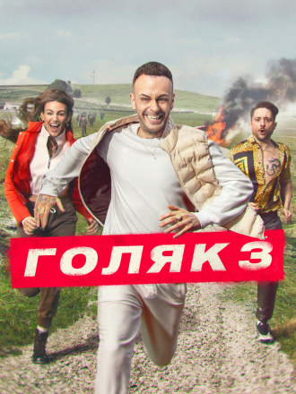 Голяк / Без гроша [2022, WEB-DL] [s04]