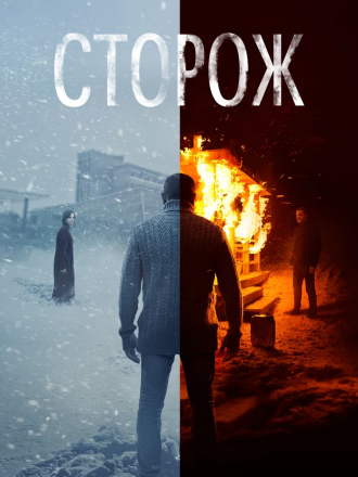 Сторож [2019, WEB-DL]