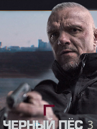 Чёрный пёс [2022, WEBRip] [s03]