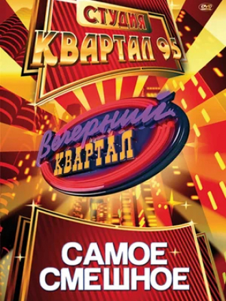 Вечерний квартал [2020, WEBRip] [e01-128]