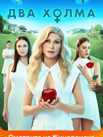 Два холма [2022, WEBRip] [e01-13]