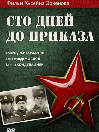Сто дней до приказа [1990, WEB-DL]