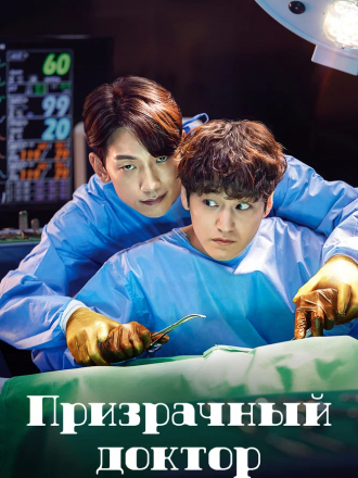 Призрачный доктор / Ghost Doctor / Goseuteu dakteo [2022, WEB-DL] [s01]