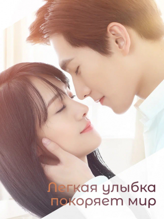 Легкая улыбка покоряет мир / Weiwei yixiao hen qingcheng / Love O2O / Weiwei's Beautiful Smile [2016, WEBRip] [s01]