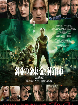 Стальной алхимик: Финальная трансмутация / Fullmetal Alchemist the Final Alchemy [2022, WEB-DL]