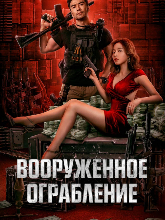 Вооруженное ограбление / Jun huo da jie an / The Great Arms Robbery [2022, WEBRip]