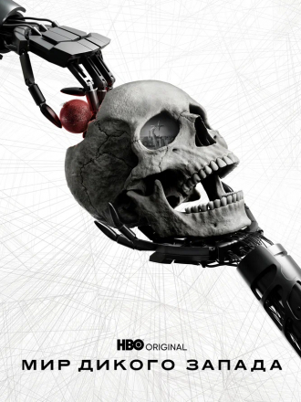 Мир Дикого запада / Западный мир / Westworld [2022, WEB-DLRip] [s04]
