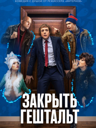 Закрыть гештальт [2022, WEBRip] [e01-07]