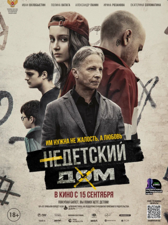 Недетский дом [2021, WEB-DL]