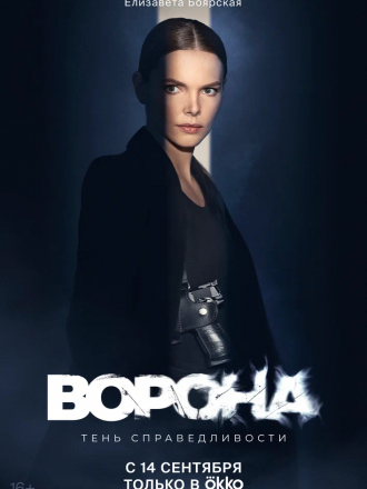 Ворона [2018-2022, WEBRip] [s01-02]