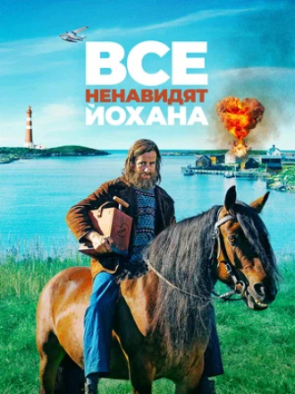 Все ненавидят Йохана / Alle hater Johan [2022, WEB-DL]