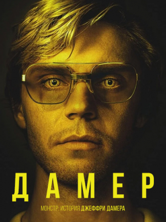 Монстр: История Джеффри Дамера / Dahmer – Monster: The Jeffrey Dahmer Story [2022, WEB-DL] [s01]