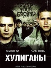 Хулиганы / Хулиганы Зелёной улицы / Green Street Hooligans / Hooligans [2005, BDRip]