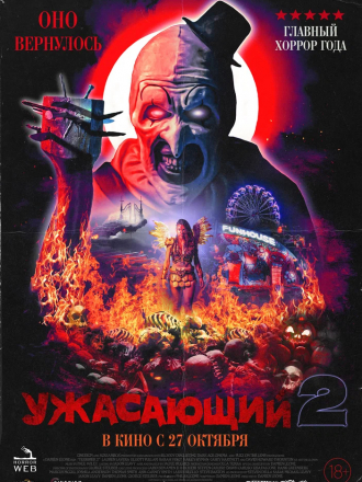 Ужасающий 2 / Terrifier 2 [2022, WEB-DL]