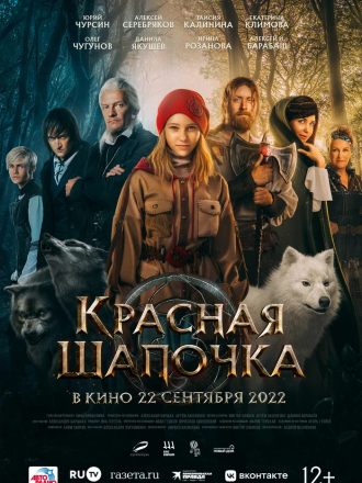 Красная Шапочка [2022, WEB-DL]