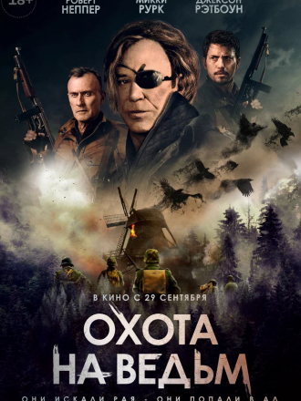 Охота на ведьм / Военная охота / WarHunt [2022, BDRip]