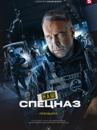 Наш спецназ [2022, SATRip] [e01-32]