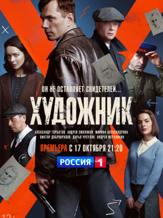 Художник [2022, WEBRip] [e01-16]