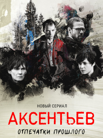 Аксентьев [2022, WEBRip] [e01-08]