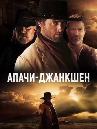 Апачи-Джанкшен / Apache Junction [2021, BDRip]