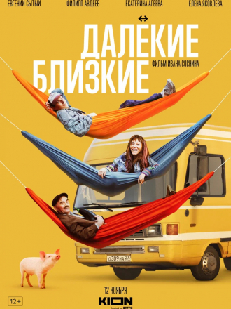 Далекие близкие [2022, WEB-DL]