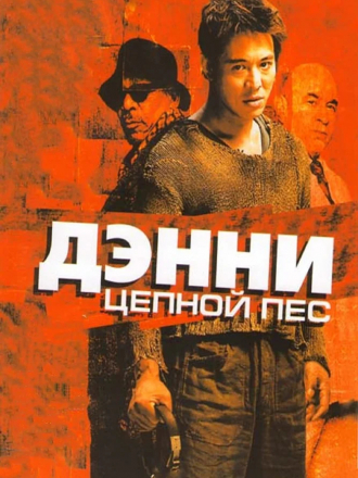 Дэнни Цепной пес / Danny the Dog / Unleashed [2005, HDRip]