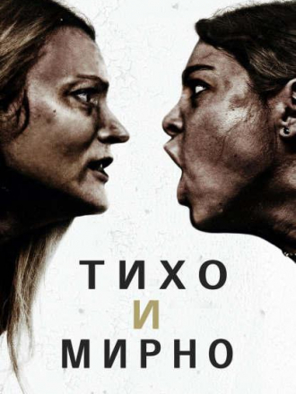 Тихо и мирно / Soft & Quiet [2022, WEB-DL]