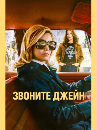 Звоните Джейн / Call Jane [2022, WEB-DL]