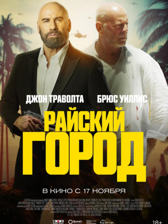 Райский город / Paradise City [2022, WEB-DL]