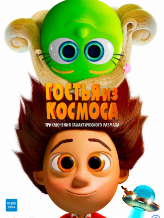 Гостья из космоса / Lille Allan - den menneskelige antenne [2022, WEB-DL]